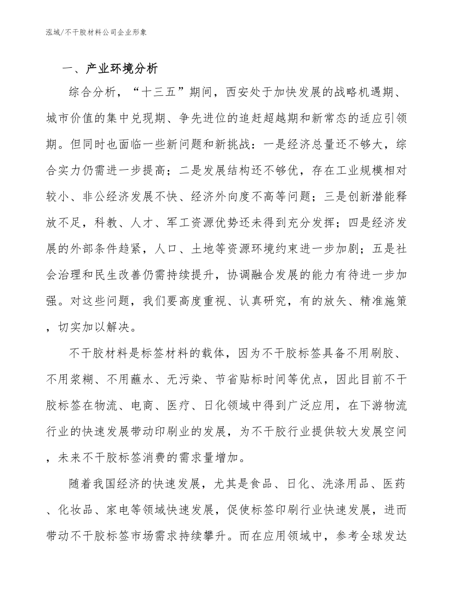 不干胶材料公司企业形象（范文）_第2页