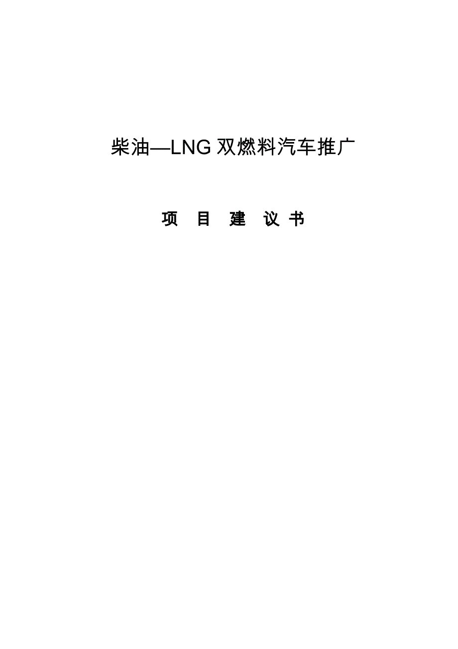 柴油LNG双燃料汽车推广项目可行研究报告_第1页
