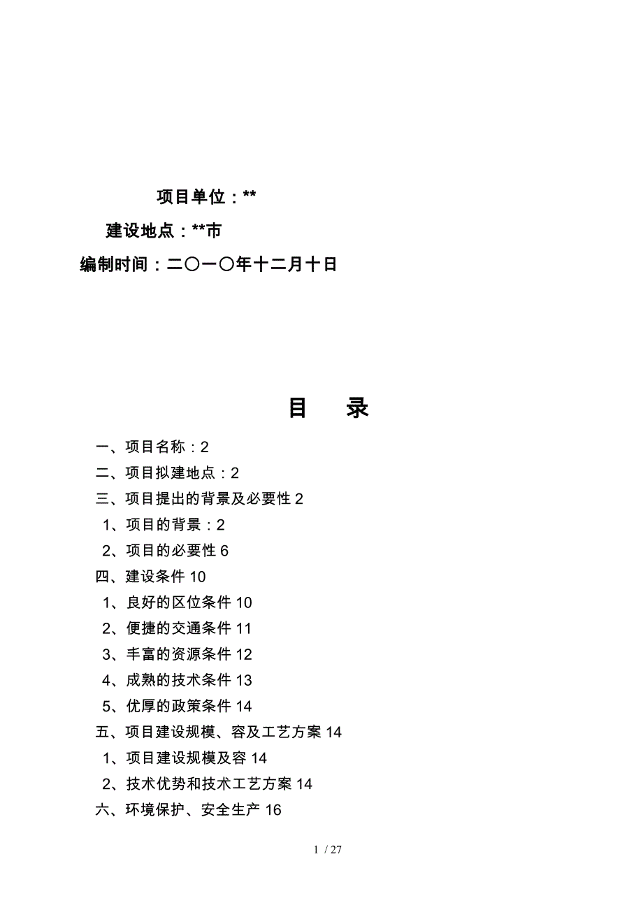 柴油LNG双燃料汽车推广项目可行研究报告_第2页