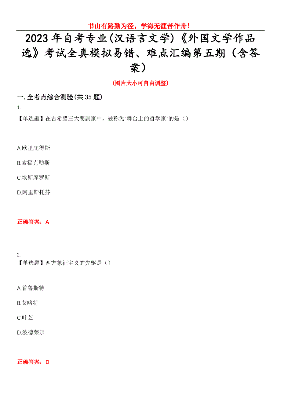 2023年自考专业(汉语言文学)《外国文学作品选》考试全真模拟易错、难点汇编第五期（含答案）试卷号：17_第1页