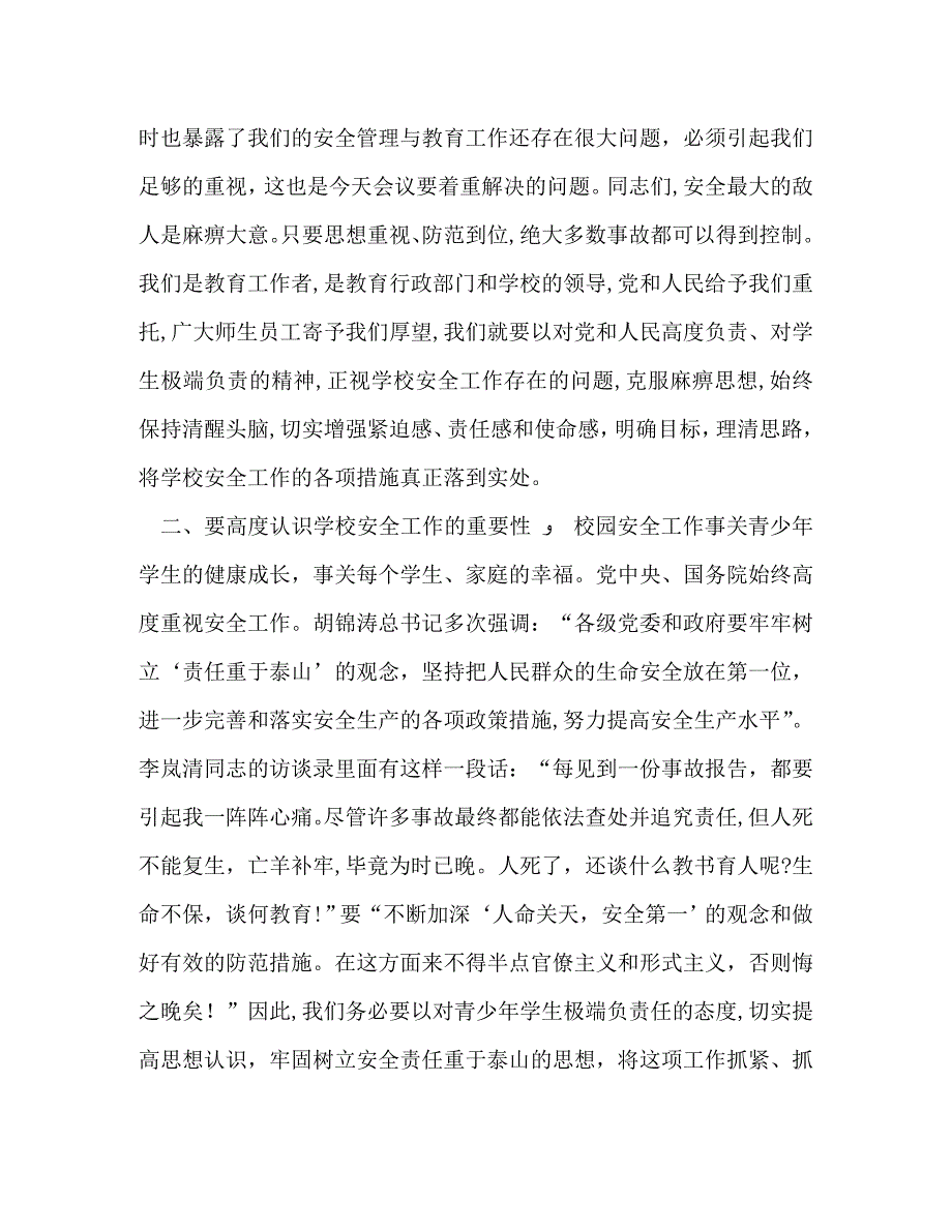 在学校安全工作会议上的讲话2_第2页