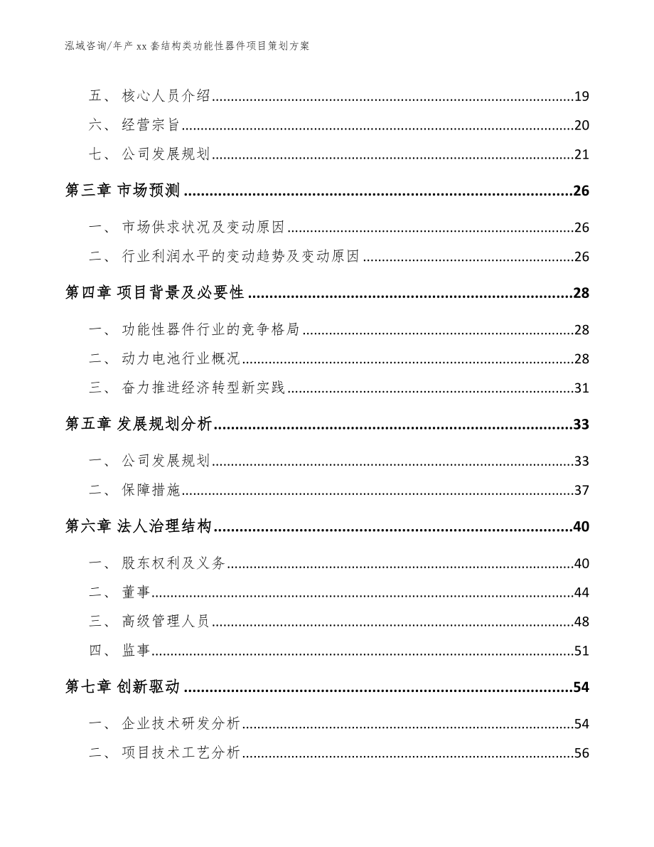 年产xx套结构类功能性器件项目策划方案（模板参考）_第4页