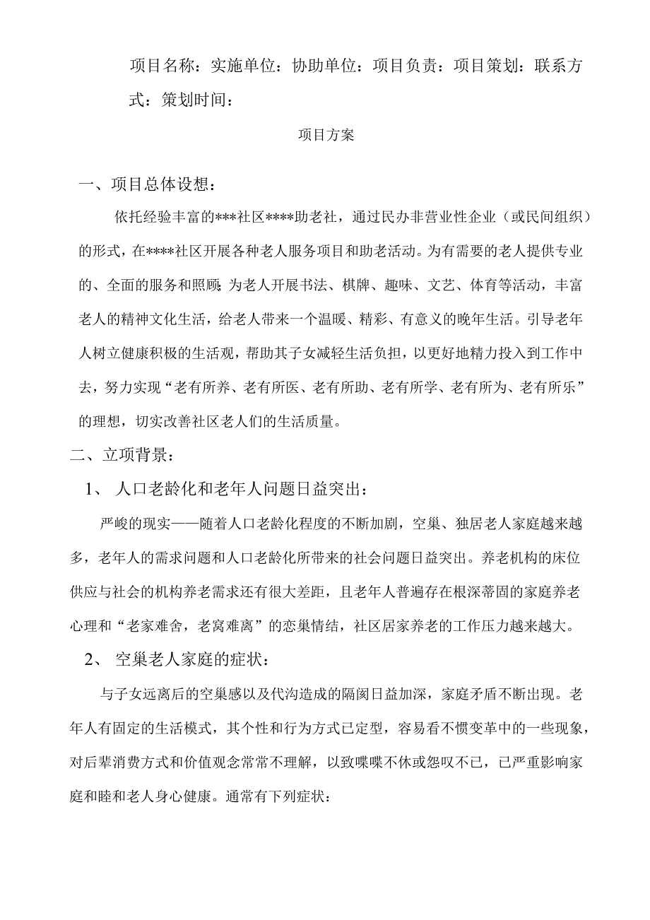 托老项目立项方案_第1页