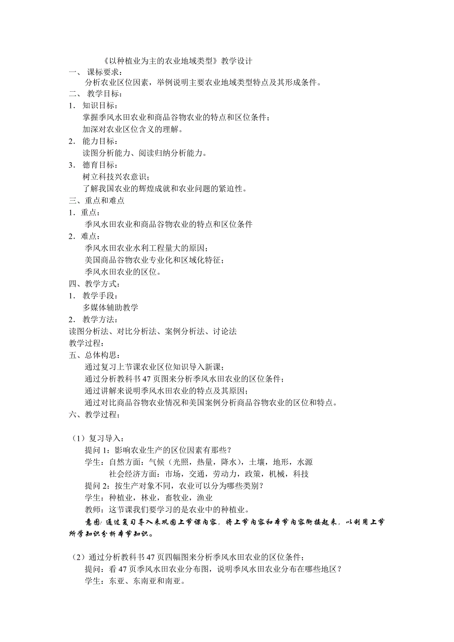 以种植业为主的农业地域类型教学设计.doc_第1页
