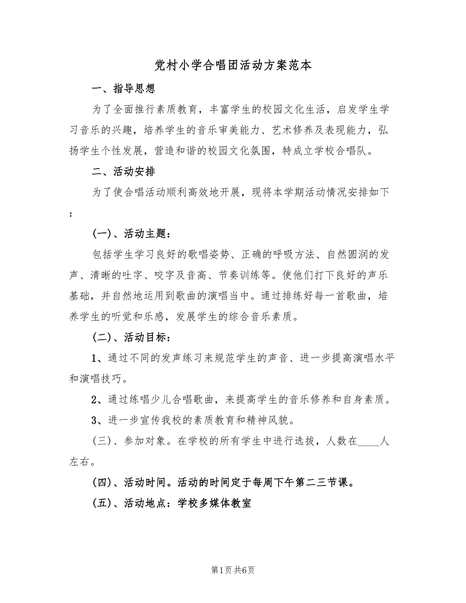 党村小学合唱团活动方案范本（二篇）_第1页