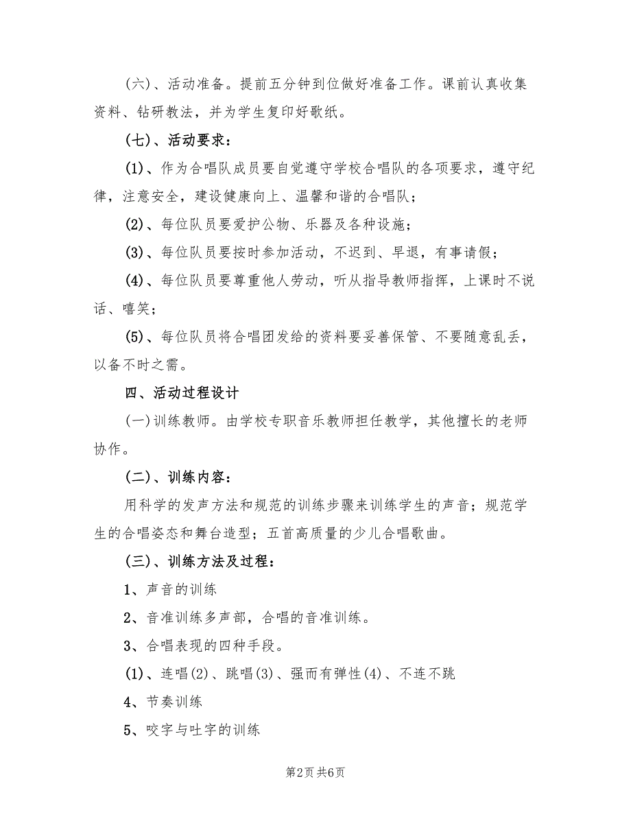 党村小学合唱团活动方案范本（二篇）_第2页