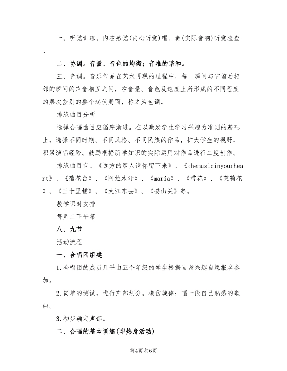 党村小学合唱团活动方案范本（二篇）_第4页