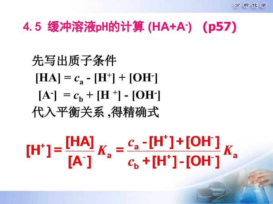 缓冲溶液pH的计算_第2页