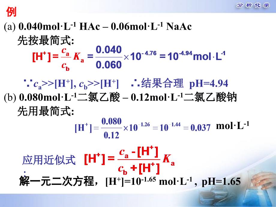 缓冲溶液pH的计算_第4页