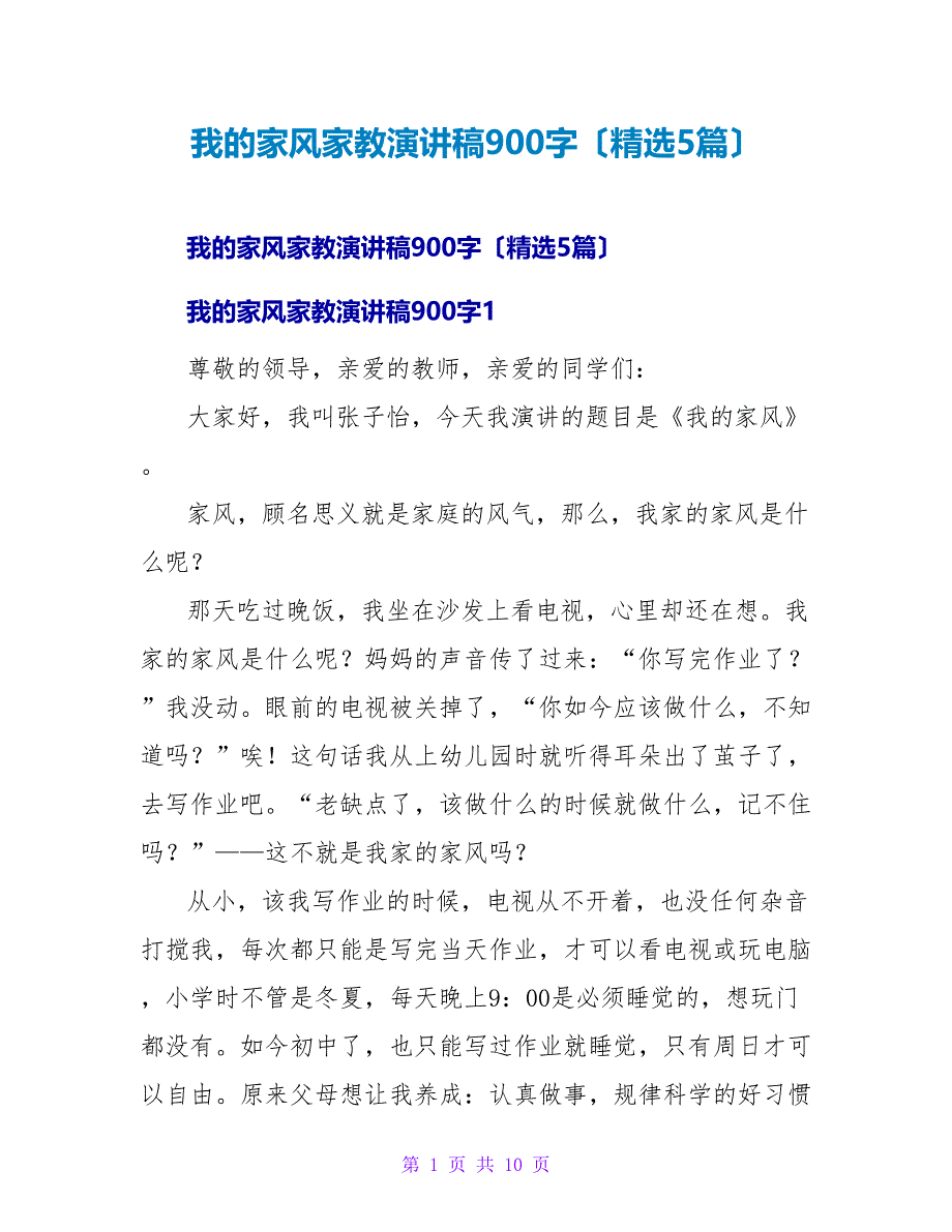 我的家风家教演讲稿900字（精选5篇）.doc_第1页