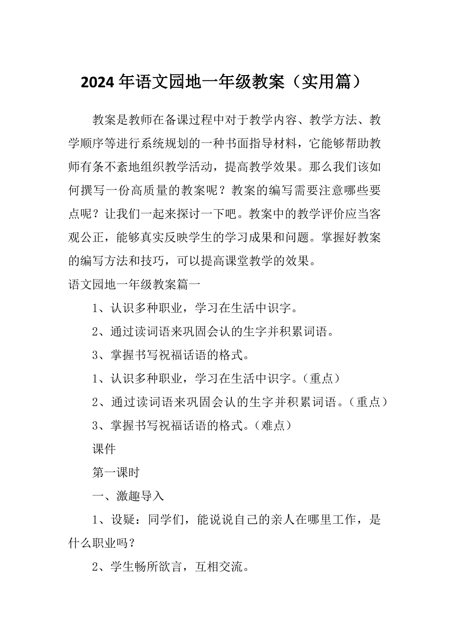 2024年语文园地一年级教案（实用篇）_第1页