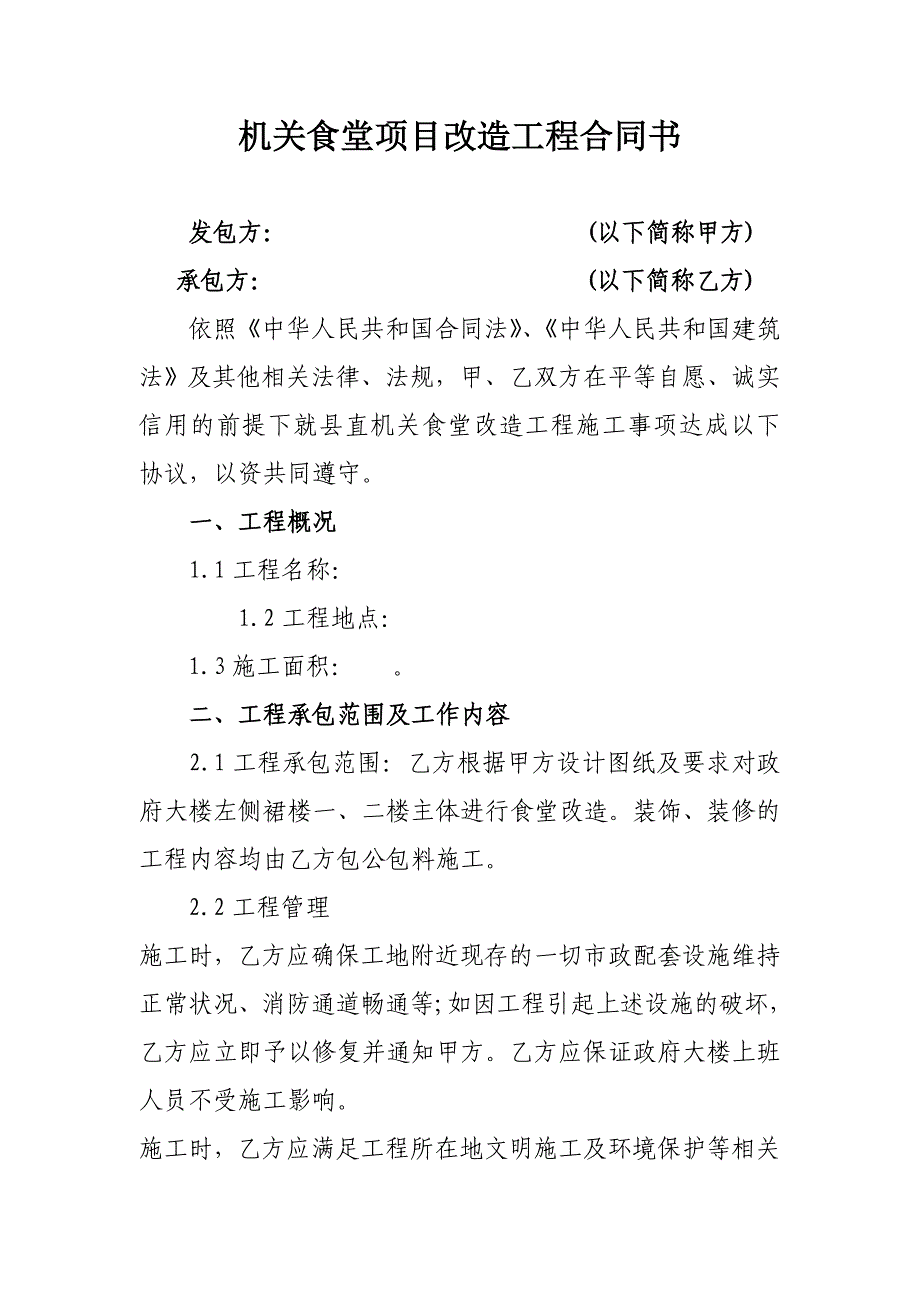 机关食堂项目改造工程合同书_第1页