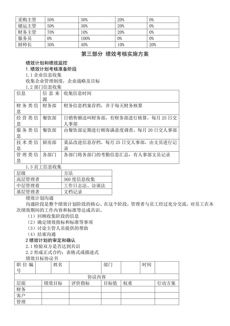 (完整版)餐饮业关键绩效考核制度_第5页