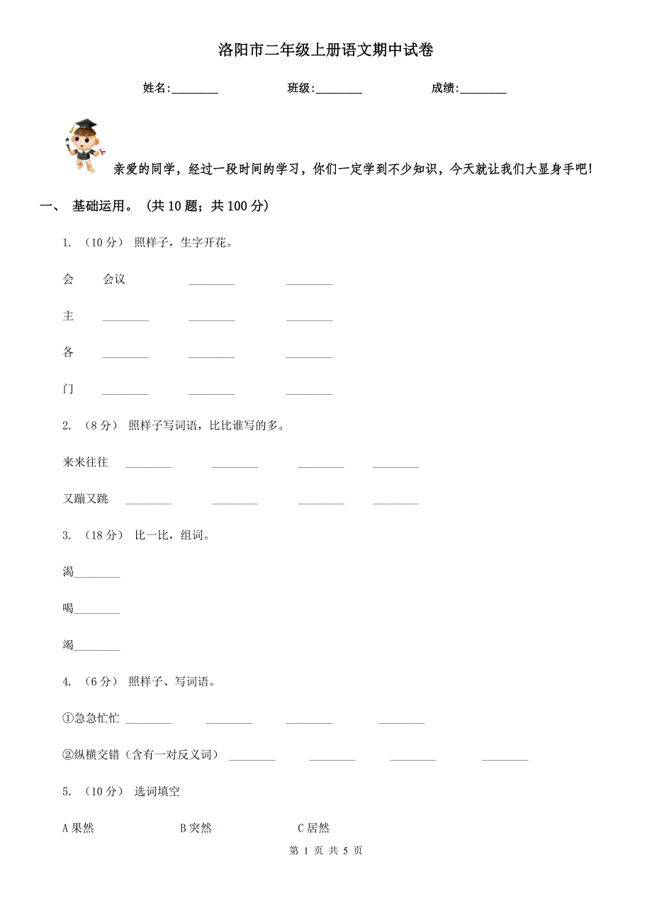 洛阳市二年级上册语文期中试卷_第1页