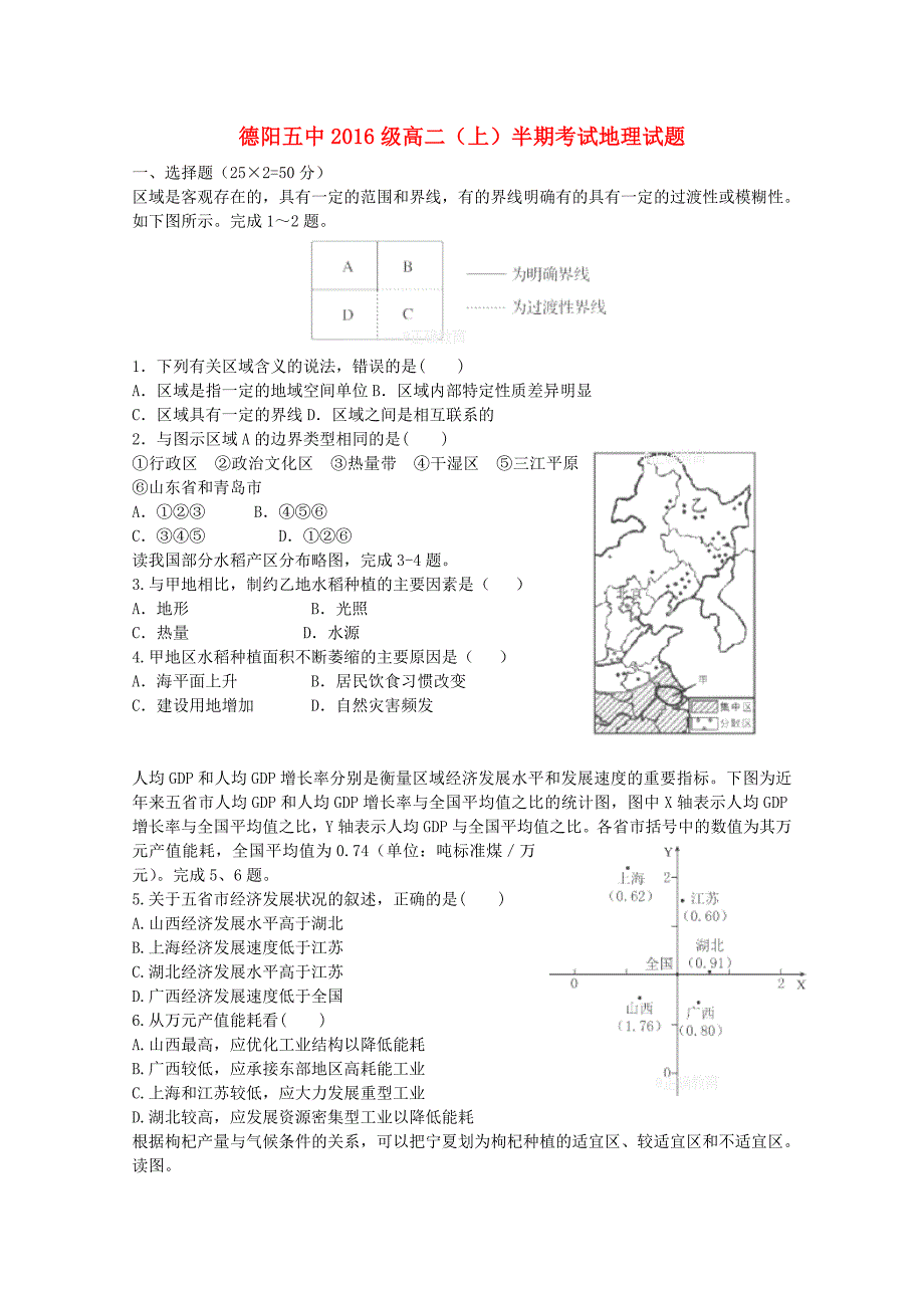 四川省德阳五中2017-2018学年高二地理下学期期中试题.doc_第1页