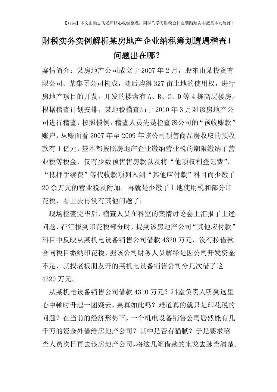 财税实务实例解析某房地产企业纳税筹划遭遇稽查!问题出在哪？.doc_第1页