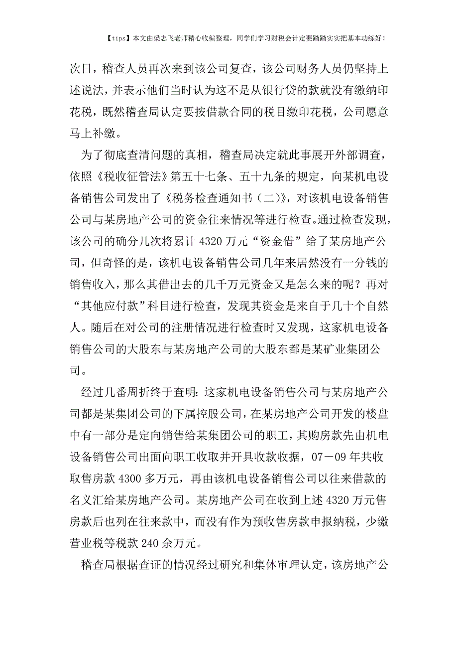 财税实务实例解析某房地产企业纳税筹划遭遇稽查!问题出在哪？.doc_第2页