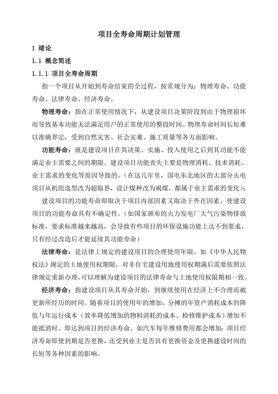 能源化工项目全寿命周期计划管理正文_第1页