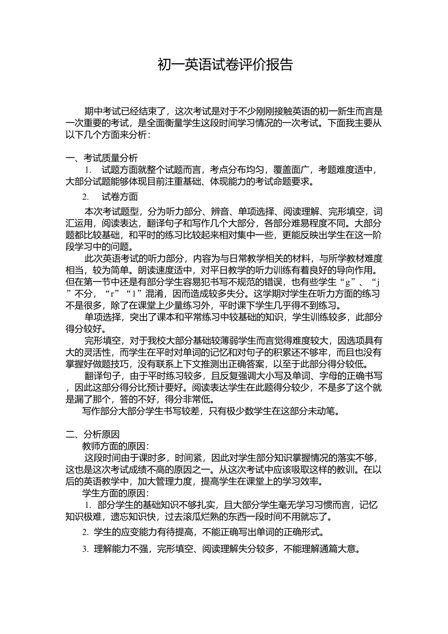 初一英语试卷评价报告_第1页