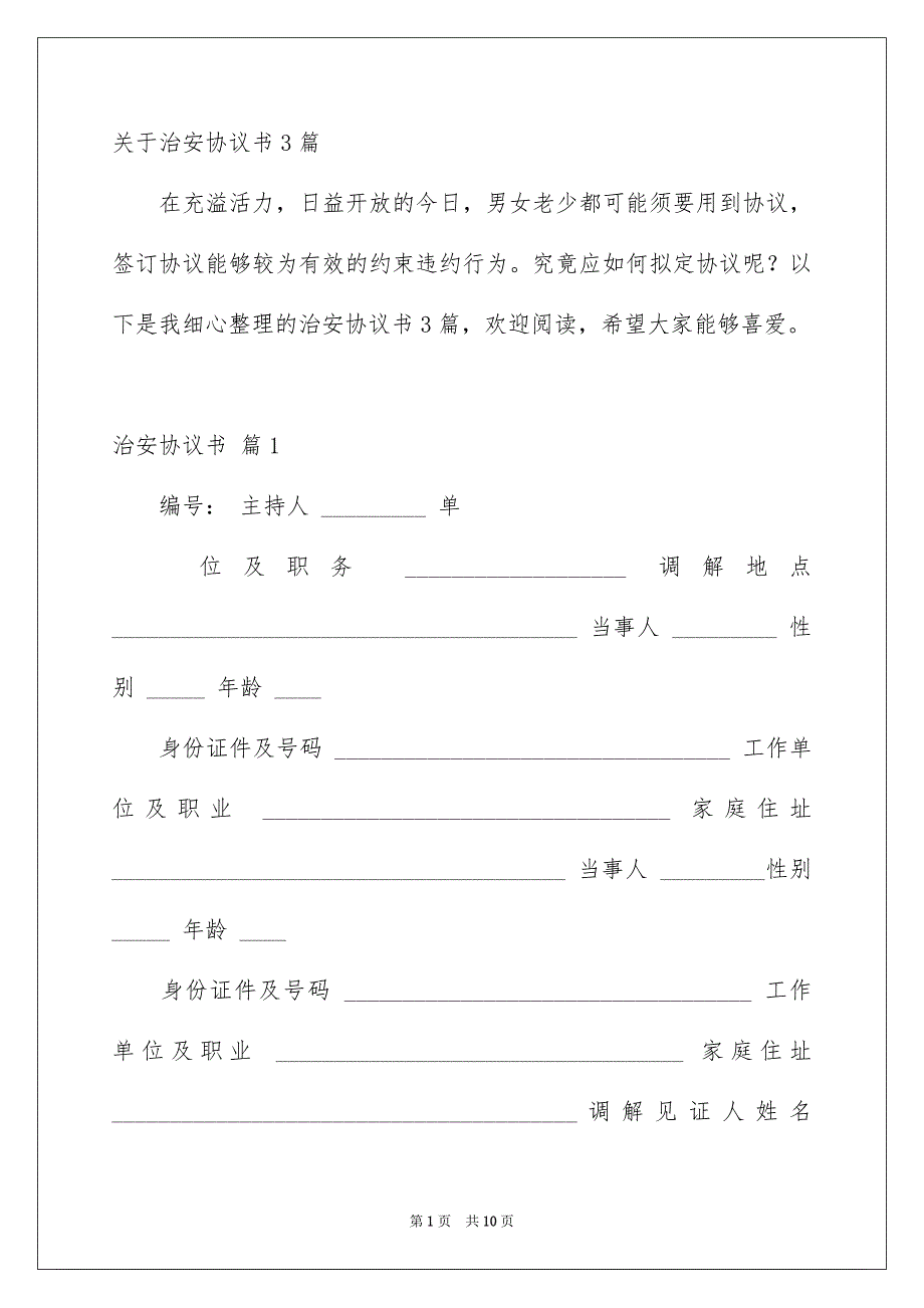 关于治安协议书3篇_第1页