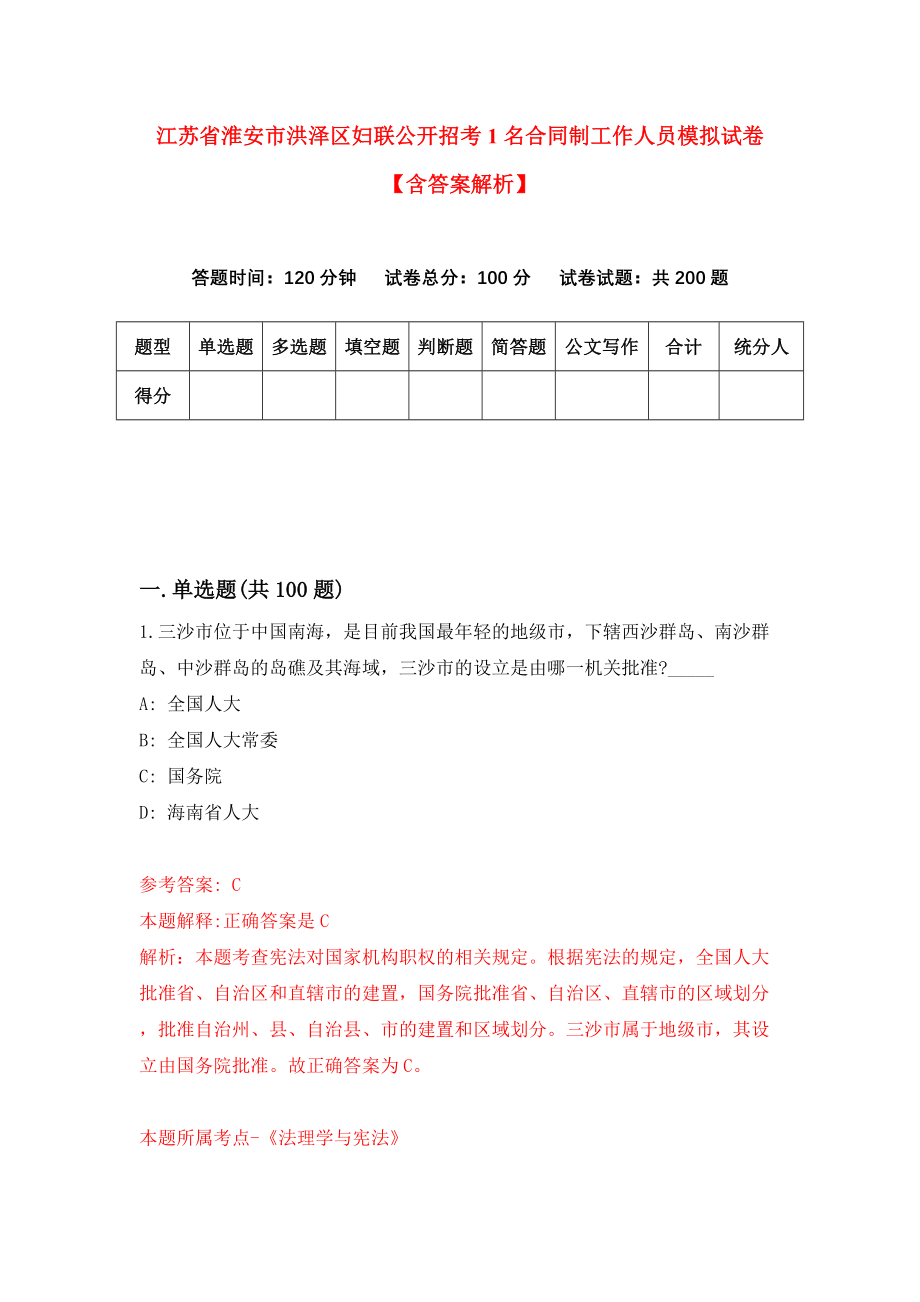 江苏省淮安市洪泽区妇联公开招考1名合同制工作人员模拟试卷【含答案解析】3_第1页