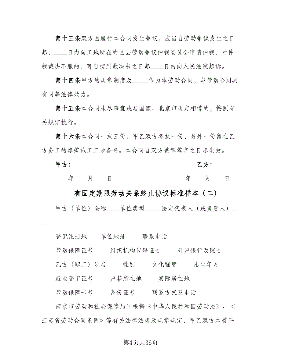 有固定期限劳动关系终止协议标准样本（九篇）_第4页