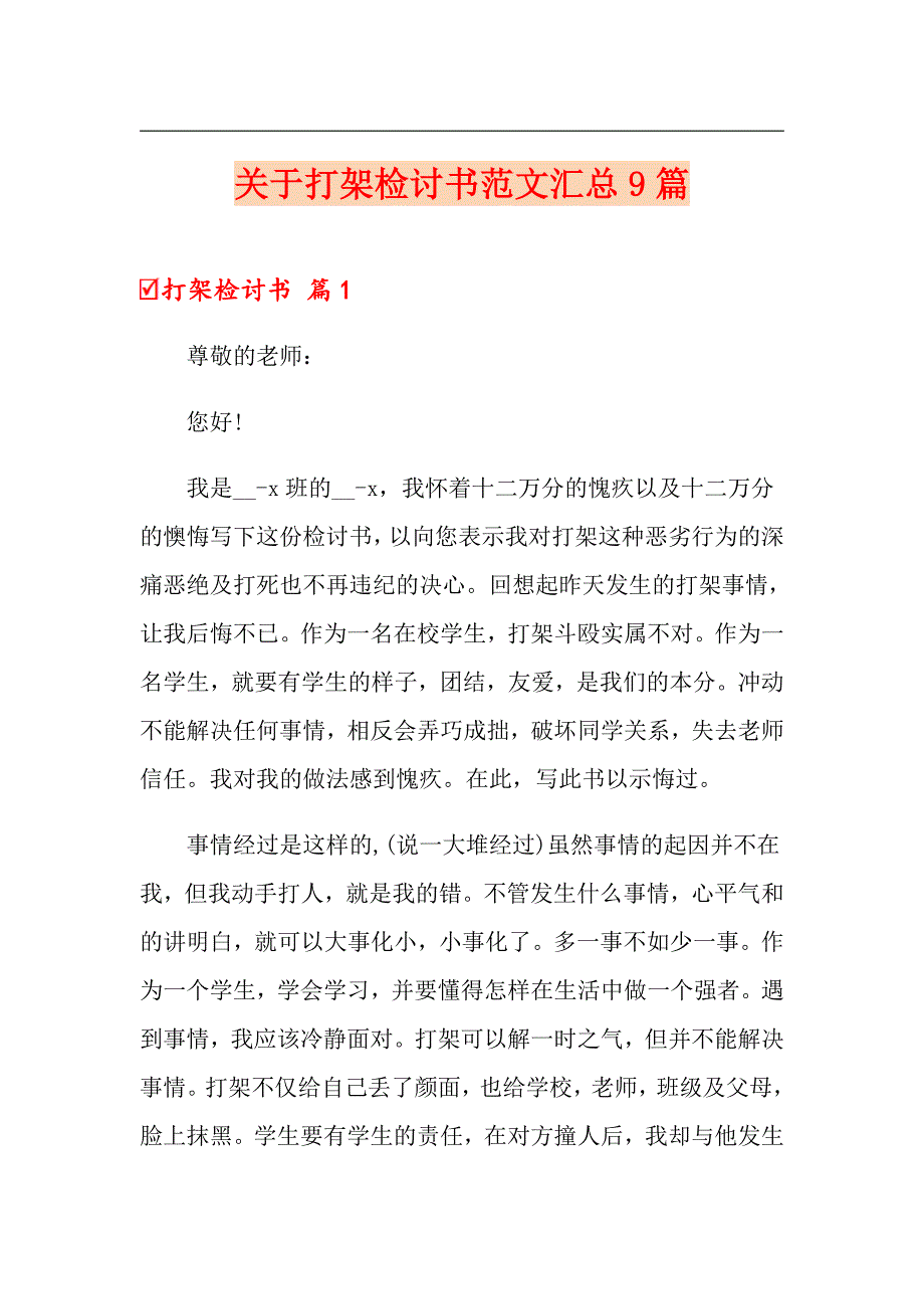 关于打架检讨书范文汇总9篇_第1页