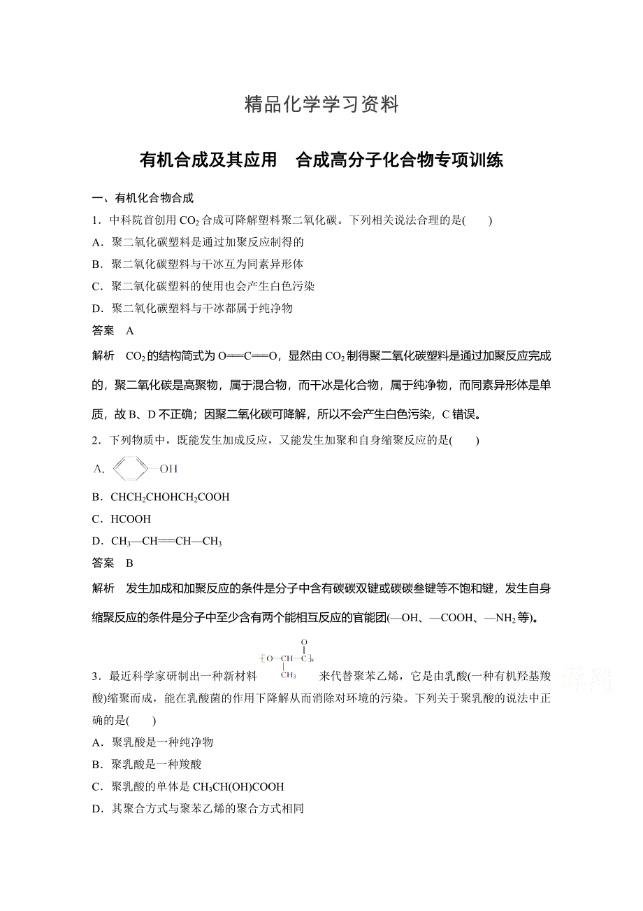 精品鲁科版选修五：第3章有机合成及其应用、合成高分子化合物专题训练_第1页