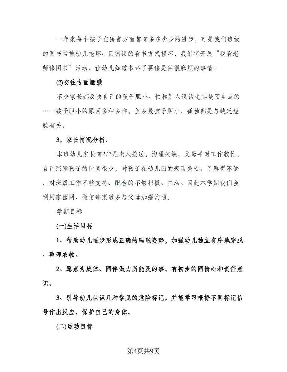 幼儿园中班家长工作计划模板（四篇）.doc_第4页