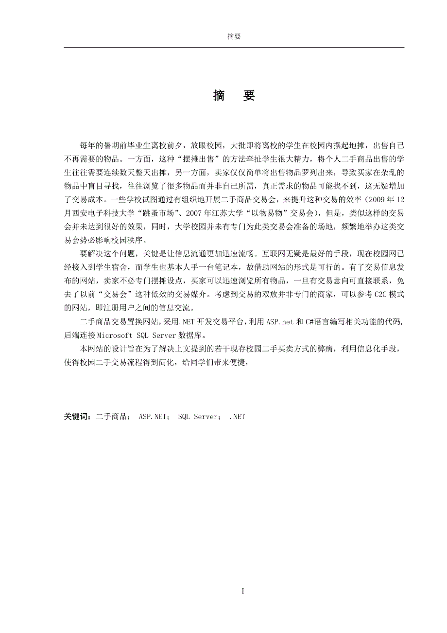 本科毕业论文---二手商品交易市网站论文.doc_第2页