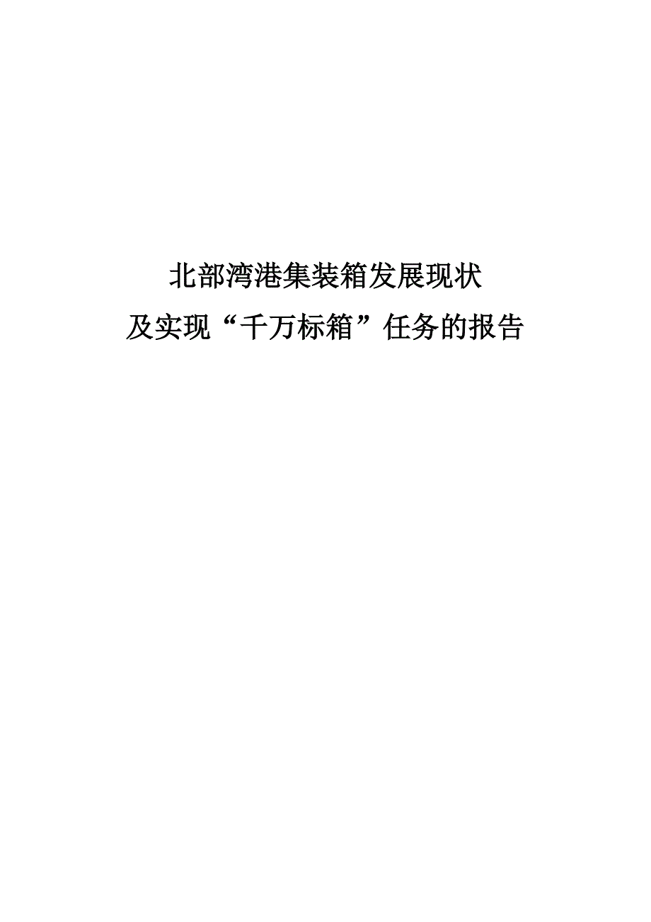 北部湾港集装箱发展现状及实现“千万标箱”任务的报告_第1页