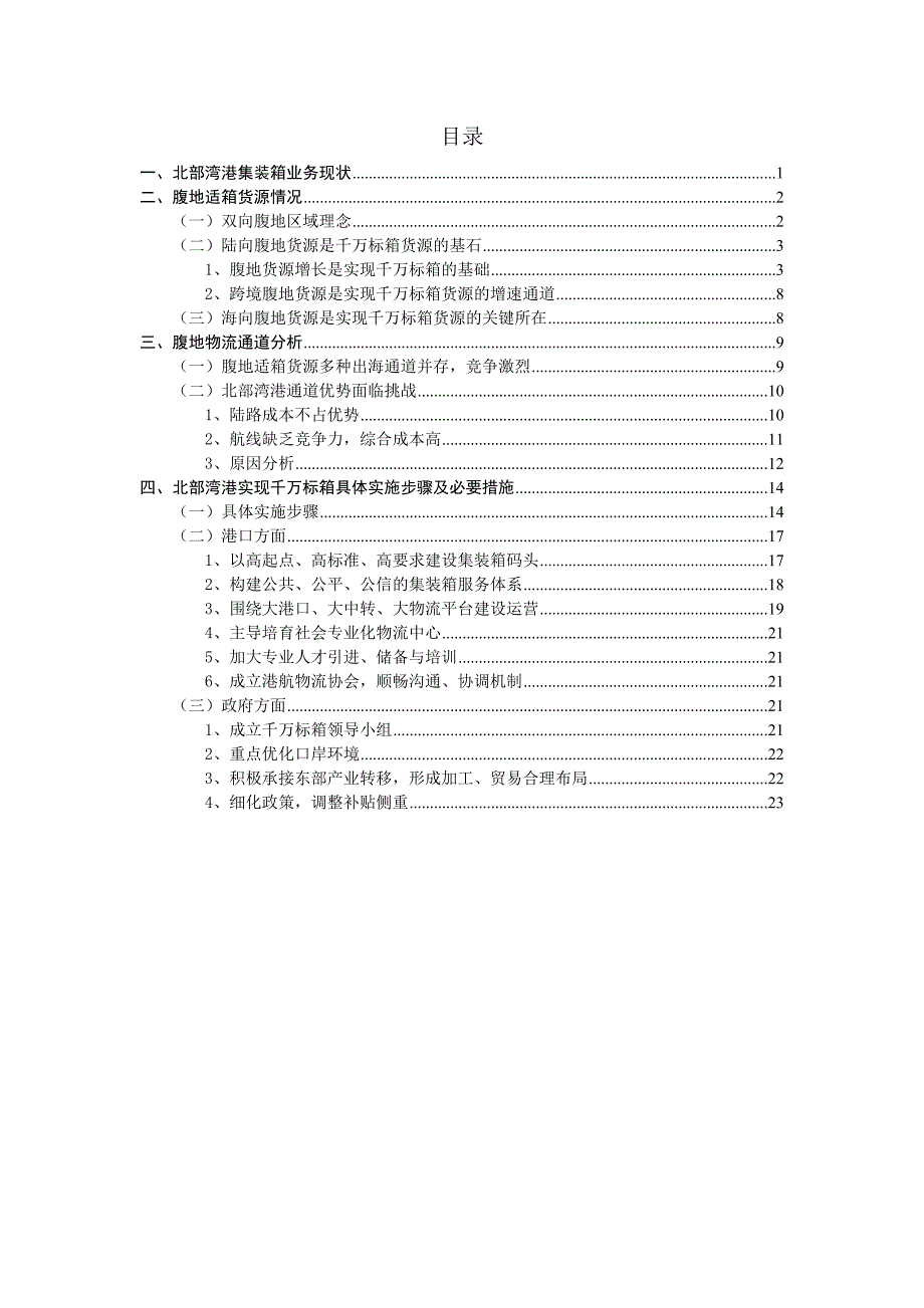 北部湾港集装箱发展现状及实现“千万标箱”任务的报告_第2页
