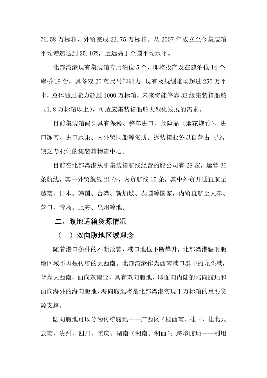 北部湾港集装箱发展现状及实现“千万标箱”任务的报告_第4页