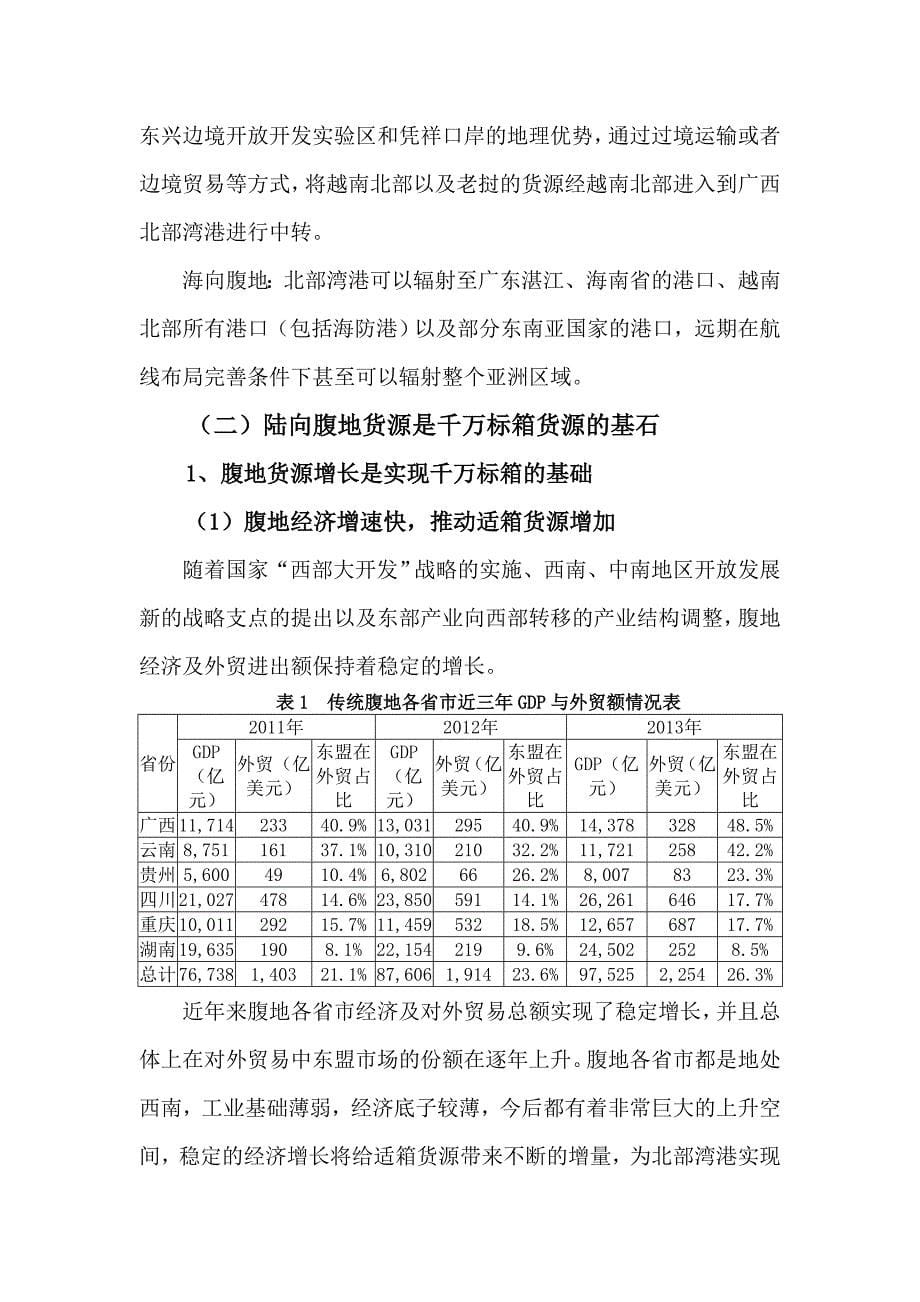 北部湾港集装箱发展现状及实现“千万标箱”任务的报告_第5页