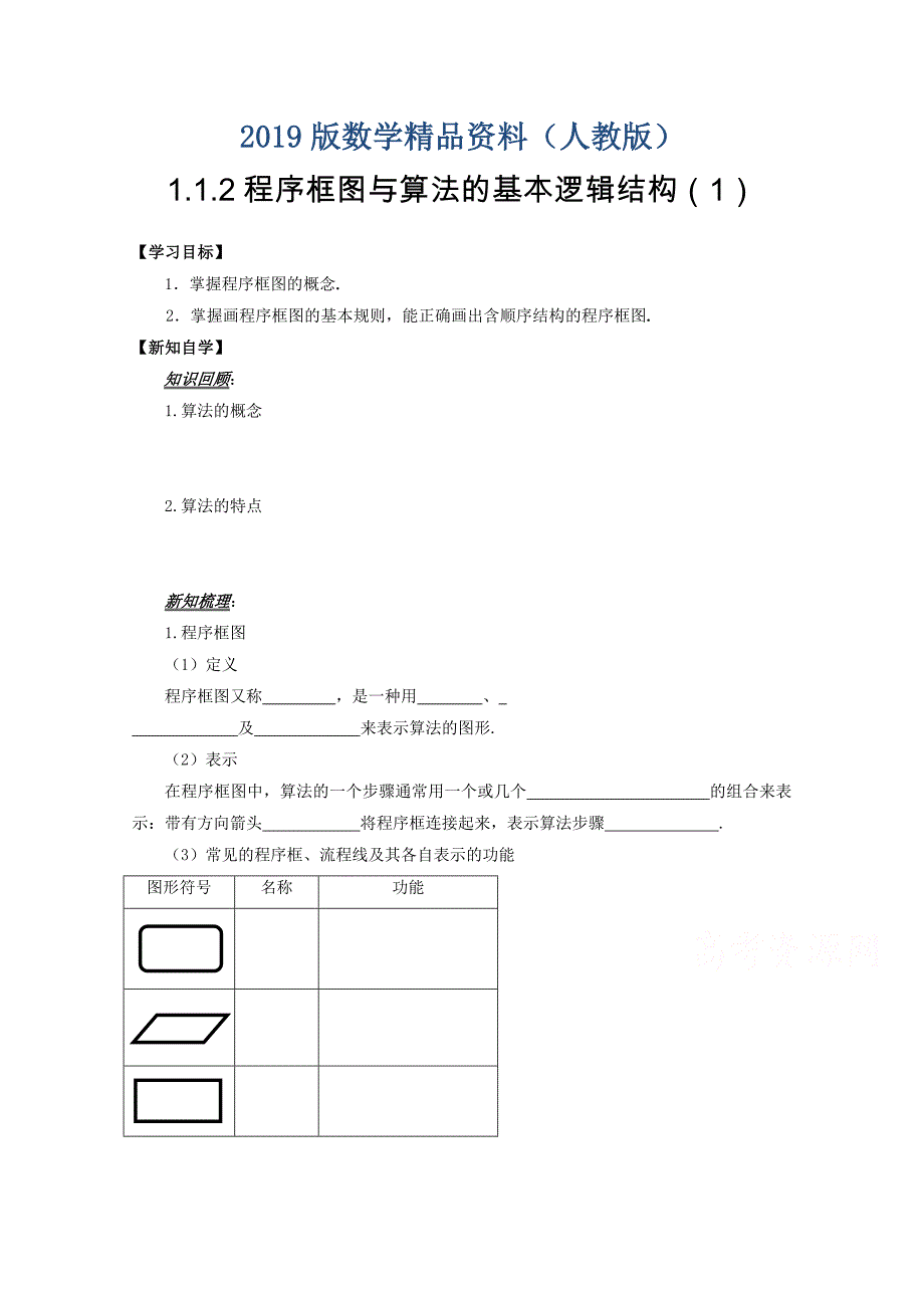 高中数学必修三导学案：1.1.2程序框图与算法的基本逻辑结构1_第1页