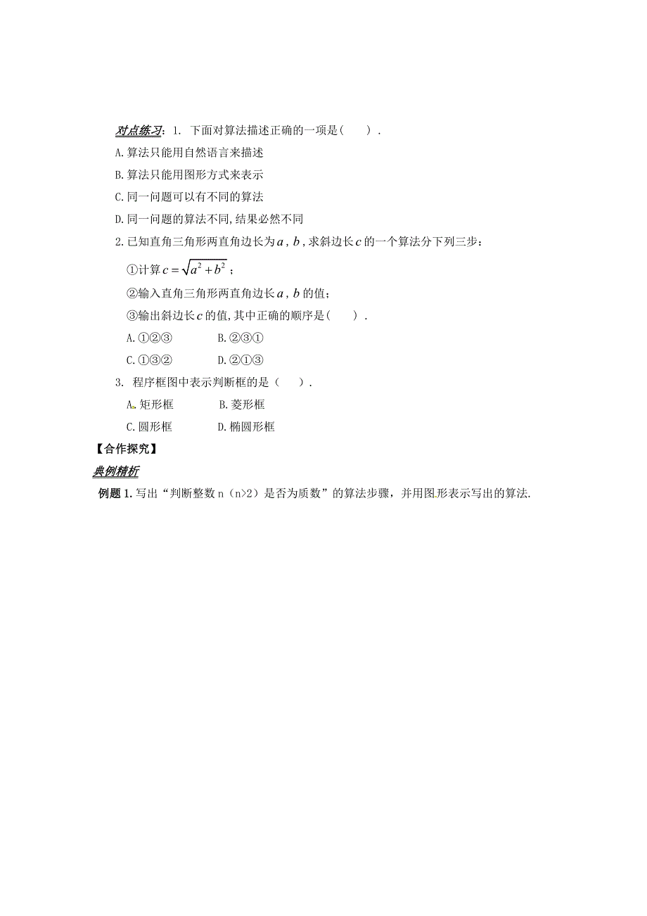 高中数学必修三导学案：1.1.2程序框图与算法的基本逻辑结构1_第3页