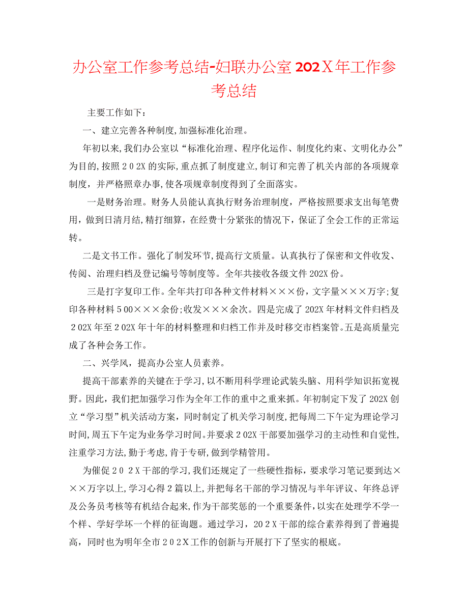 办公室工作总结妇联办公室工作总结_第1页