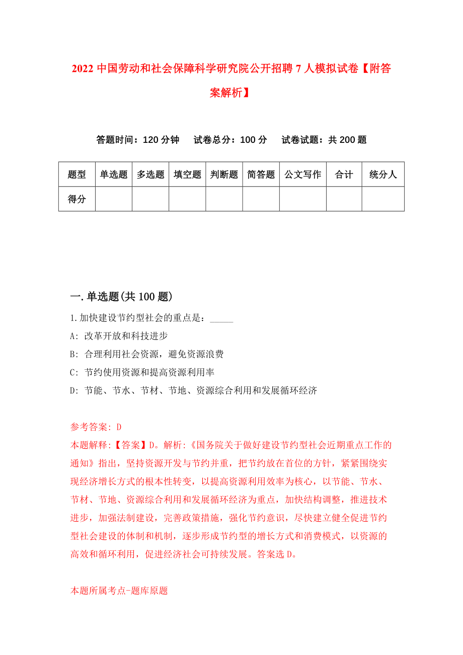 2022中国劳动和社会保障科学研究院公开招聘7人模拟试卷【附答案解析】（0）_第1页