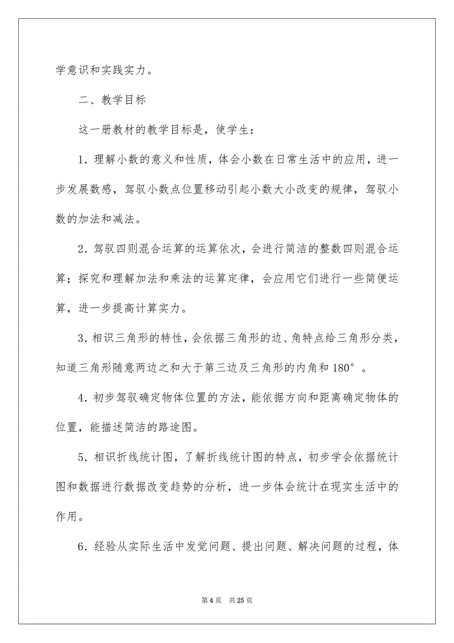 小学教学安排合集六篇_第4页