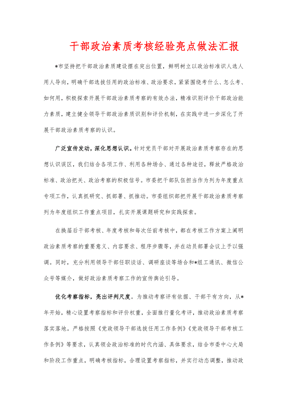 干部政治素质考核经验亮点做法汇报_第1页