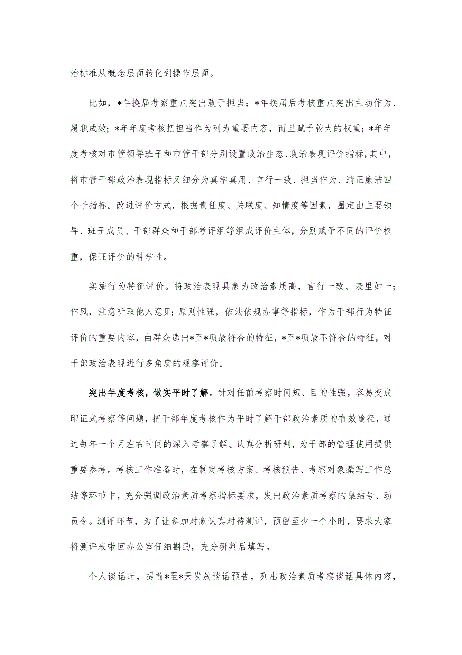 干部政治素质考核经验亮点做法汇报_第2页