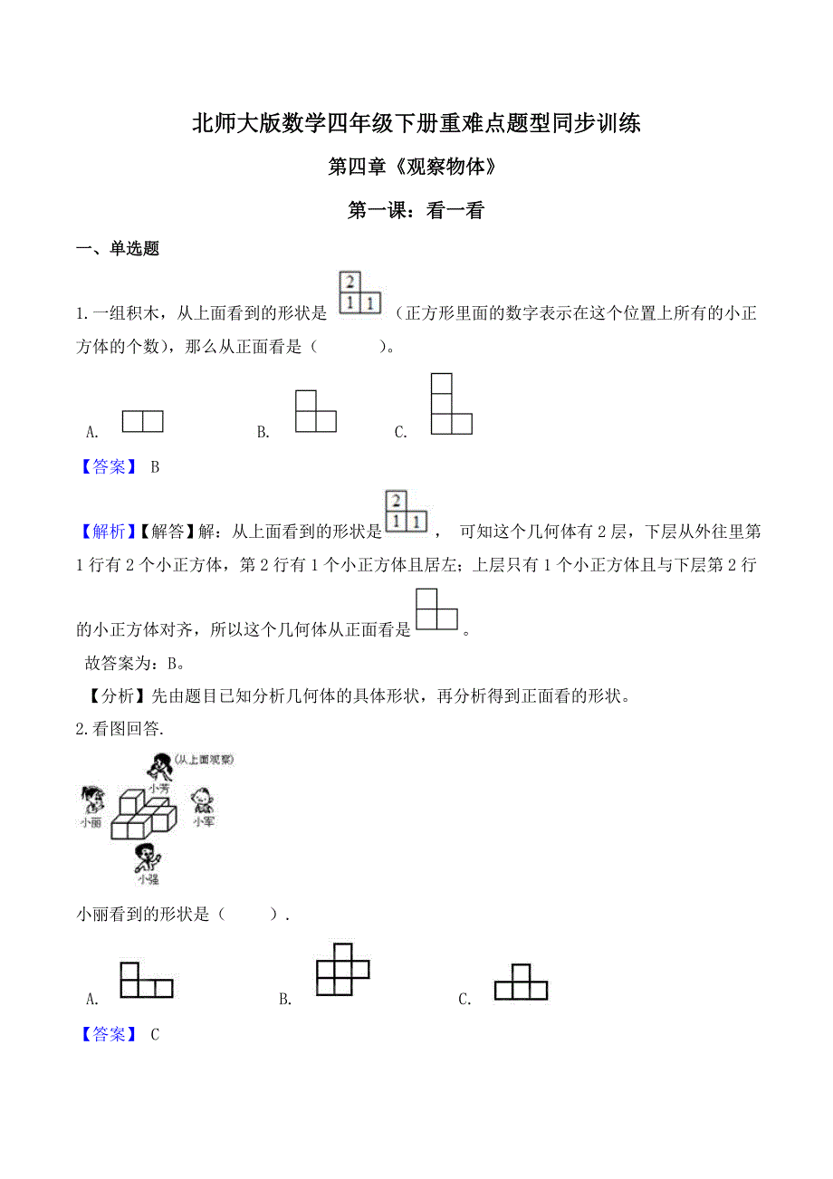 北师大版数学四年级下册重难点题型同步训练第四章《观察物体》第一课：看一看(解析版).doc_第1页