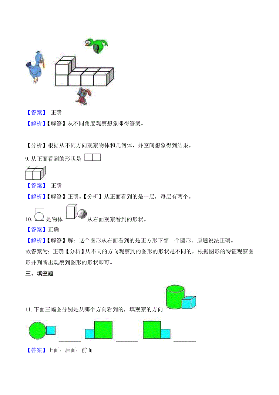 北师大版数学四年级下册重难点题型同步训练第四章《观察物体》第一课：看一看(解析版).doc_第4页