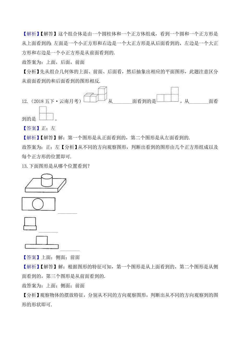 北师大版数学四年级下册重难点题型同步训练第四章《观察物体》第一课：看一看(解析版).doc_第5页