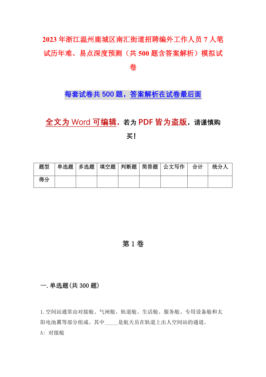 2023年浙江温州鹿城区南汇街道招聘编外工作人员7人笔试历年难、易点深度预测（共500题含答案解析）模拟试卷_第1页