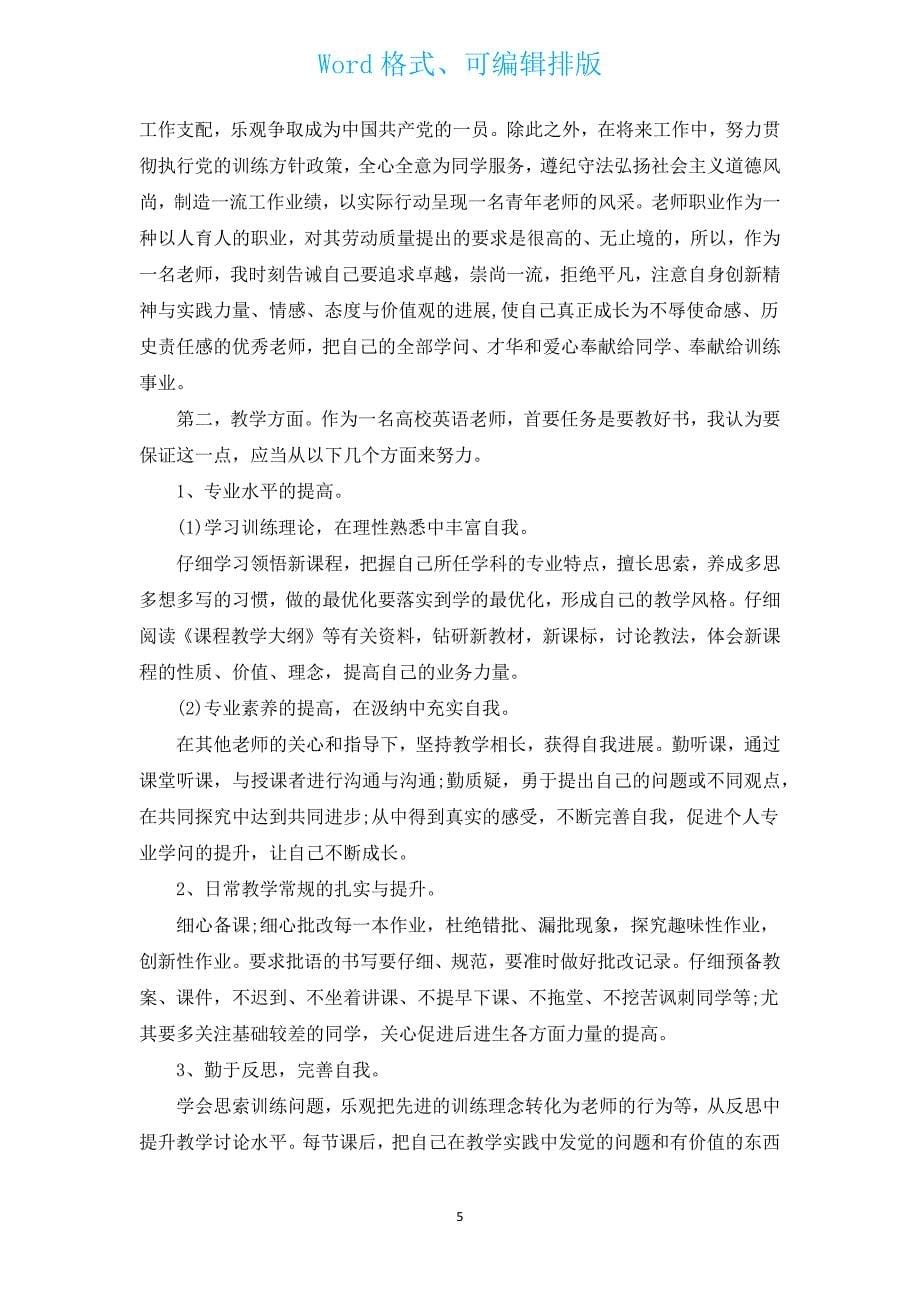 教师个人工作2023计划（汇编14篇）.docx_第5页