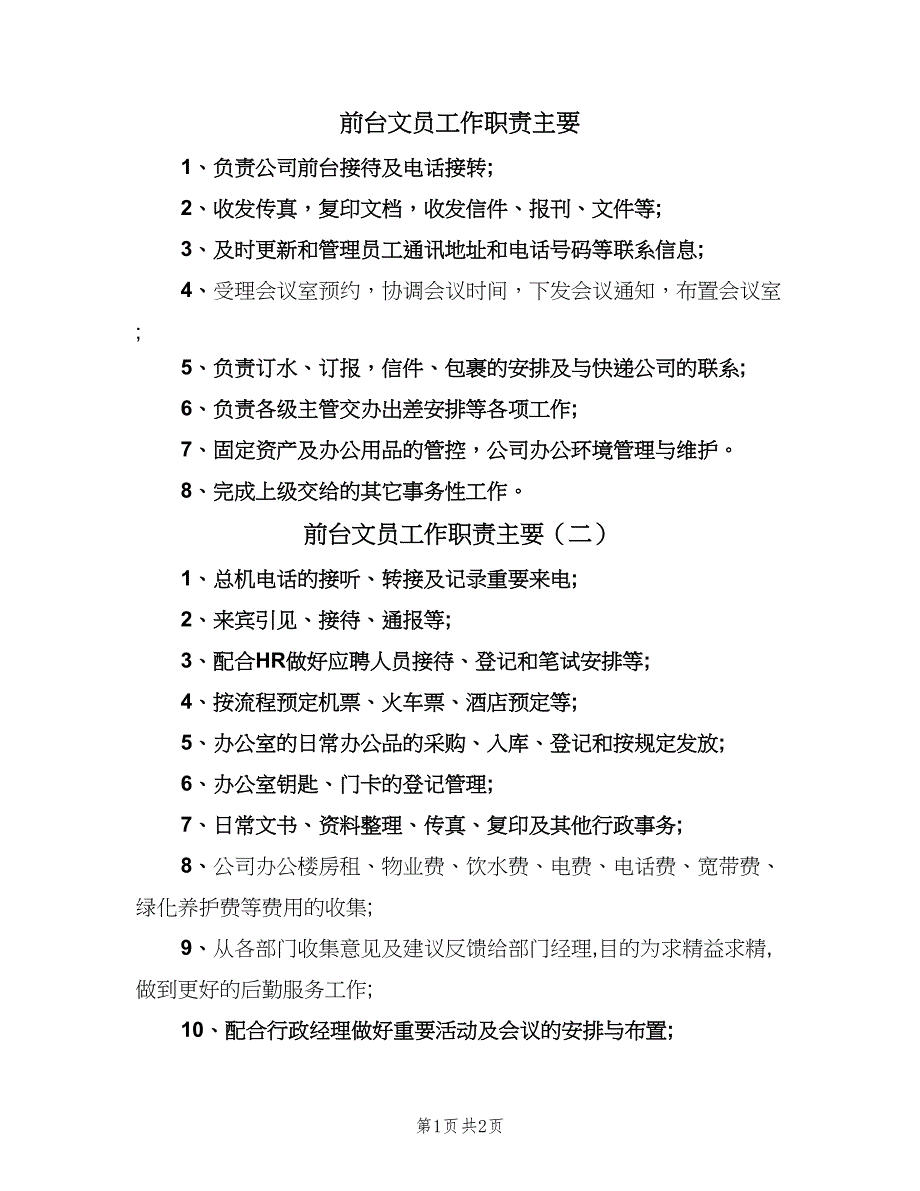 前台文员工作职责主要（3篇）_第1页