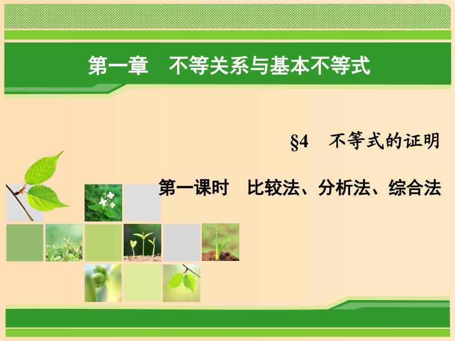 2018年高中数学 第一章 不等关系与基本不等式 1.4 第1课时 比较法、分析法、综合法课件 北师大版选修4-5.ppt_第1页