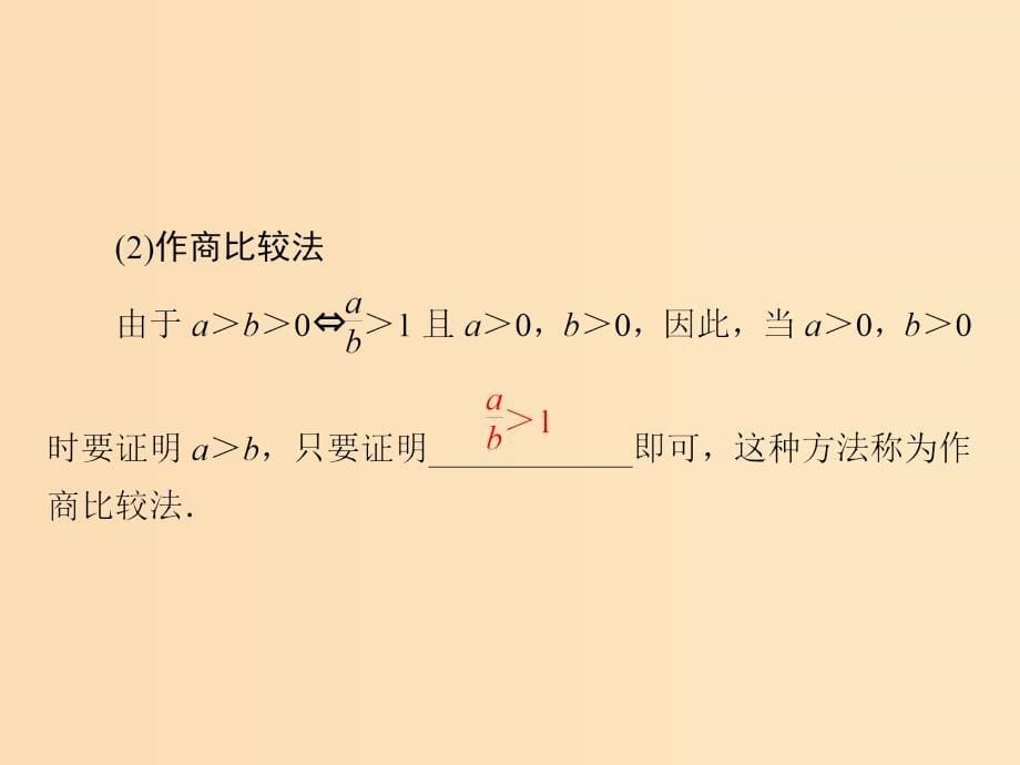 2018年高中数学 第一章 不等关系与基本不等式 1.4 第1课时 比较法、分析法、综合法课件 北师大版选修4-5.ppt_第5页