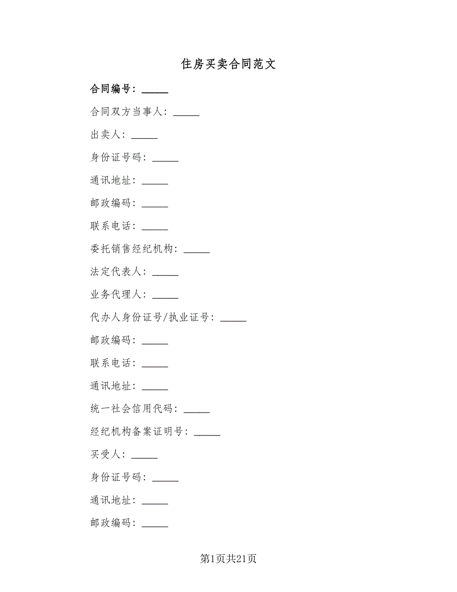 住房买卖合同范文（6篇）_第1页